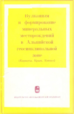 Вулканизм и формирование минеральных месторождений в Альпийской геосинклинальной зоне (Карпаты, Крым, Кавказ)