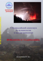 Вулканизм и геодинамика. Материалы V Всероссийского симпозиума по вулканологии и палеовулканологии