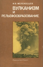 Вулканизм и рельефообразование
