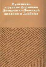 Вулканизм и рудные формации Днепровско-Донецкой впадины и Донбасса