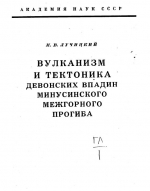 Вулканизм и тектоника девонских впадин Минусинского межгорного прогиба