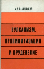 Вулканизм, пропилитизация и оруденение