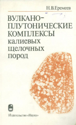 Вулкано-плутонические комплексы калиевых щелочных пород