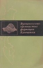 Вулканогенно-кремнистые формации Камчатки