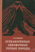 Вулканогенные обломочные горные породы