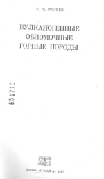 Вулканогенные обломочные горные породы