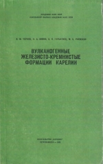 Труды Карельского филиала Института геологии АН СССР. Выпуск 8. Вулканогенные железисто-кремнистые формации Карелии. Литология, геохимия, корреляция, палеотектоника