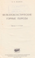Вулканокластические горные породы