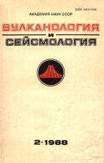 Вулканология и сейсмология. Выпуск 2/1988