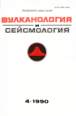 Вулканология и сейсмология. Выпуск 4/1990