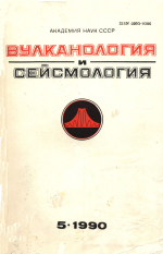 Вулканология и сейсмология. Выпуск 5/1990