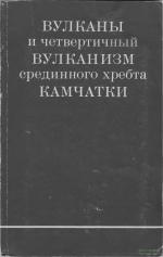 Вулканы и четвертичный вулканизм Срединного хребта Камчатки