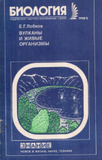 Вулканы и живые организмы (Экологические проблемы в биовулканологии)