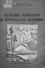 Вулканы Камчатки и Курильских островов
