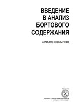 Введение в анализ бортового содержания