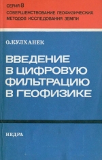 Введение в цифровую фильтрацию в геофизике