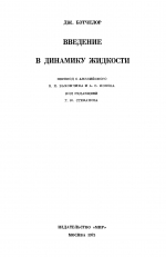 Введение в динамику жидкости