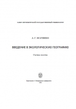 Введение в экологическую географию. Учебное пособие