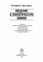 Введение в экологическую химию. Учебное пособие