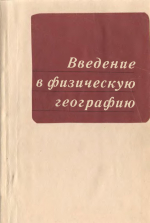 Введение в физическую географию