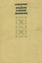 Введение в физику минералов