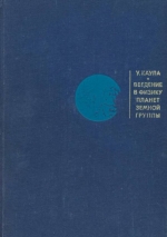 Введение в физику планет Земной группы
