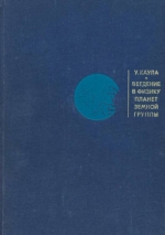 Введение в физику планет Земной группы