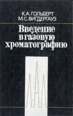 Введение в газовую хроматографию