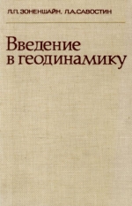 Введение в геодинамику