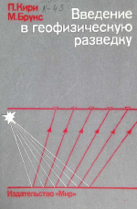 Введение в геофизическую разведку