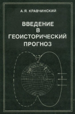 Введение в геоисторический прогноз