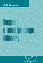 Введение в геометрическую сейсмику