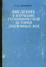 Введение в изучение геохимической истории подземных вод седиментационных бассейнов