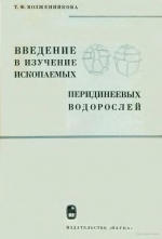 Введение в изучение ископаемых перидинеевых водорослей