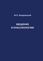 Введение в классиологию