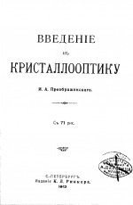 Введение в кристаллооптику