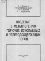 Введение в металлогению горючих ископаемых и углеродсодержащих пород