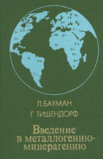 Введение в металлогению-минерагению