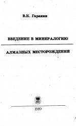 Введение в минералогию алмазных месторождений