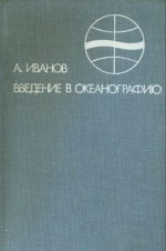 Введение в океанографию