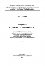 Введение в оптическую минералогию. Учебное пособие