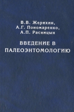 Введение в палеоэнтомологию