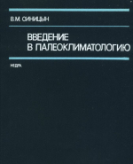 Введение в палеоклиматологию