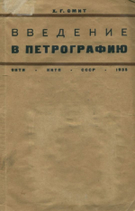 Введение в петрографию
