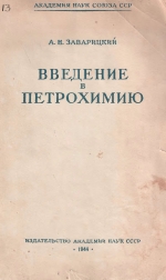 Введение в петрохимию изверженных горных пород