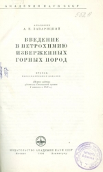 Введение в петрохимию изверженных горных пород