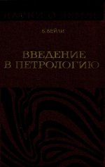 Серия "Науки о Земле". Том 45. Введение в петрологию