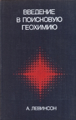 Введение в поисковую геохимию