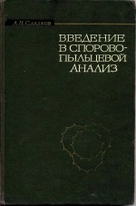 Введение в спорово-пыльцевой анализ