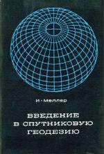 Введение в спутниковую геодезию.